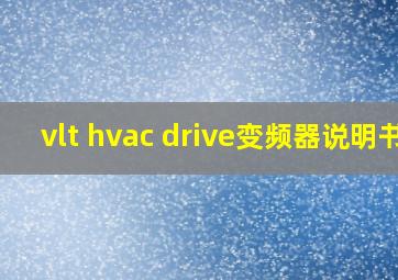 vlt hvac drive变频器说明书